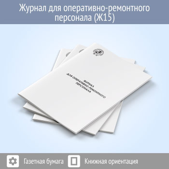 Журнал для оперативно-ремонтного персонала